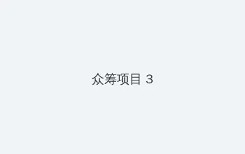 午夜电影院在线观看播放免费 众筹项目 - 社区纪录片